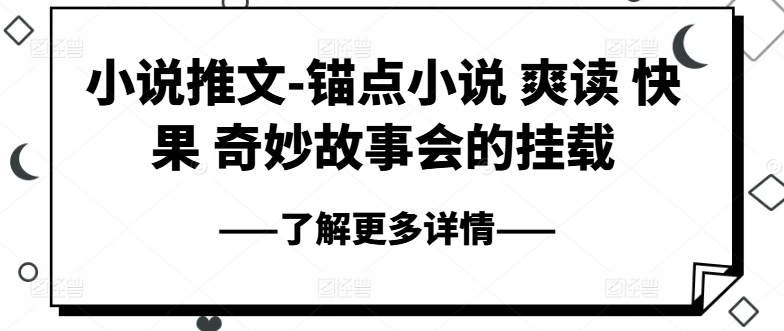 小说推文-锚点小说 爽读 快果 奇妙故事会的挂载-开心分享网