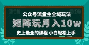 麦子甜公众号流量主全新玩法,核心36讲小白也能做矩阵,月入10w+-开心分享网