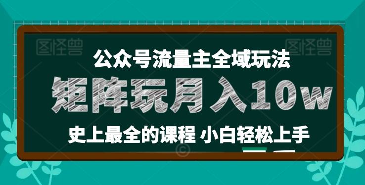 麦子甜公众号流量主全新玩法,核心36讲小白也能做矩阵,月入10w+-开心分享网