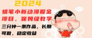 2024蜡笔小新动漫掘金项目,保姆级教学,三分钟一条作品,长期可做,稳定收益 【揭秘】-开心分享网