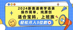 2024新赛道佛学语录,操作简单,纯原创,适合宝妈,上班族,轻松月入5位数【揭秘】-开心分享网