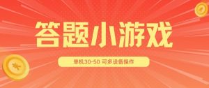 答题小游戏项目3.0 ，单机30-50，可多设备放大操作-开心分享网