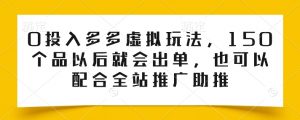 0投入多多虚拟玩法，150个品以后就会出单，也可以配合全站推广助推-开心分享网