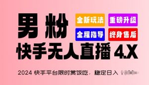 2024快手平台限时赏饭吃,稳定日入 1.5K+,男粉“快手无人直播 4.X”【揭秘】-开心分享网