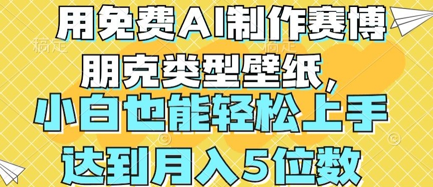 用免费AI制作赛博朋克类型壁纸，小白轻松上手，达到月入4位数【揭秘】-开心分享网