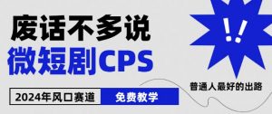 2024下半年微短剧风口来袭,周星驰小杨哥入场,免费教学,适用小白【揭秘】-开心分享网