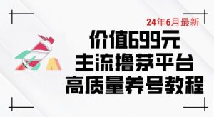 6月最新价值699的主流撸茅台平台精品养号下车攻略【揭秘】-开心分享网