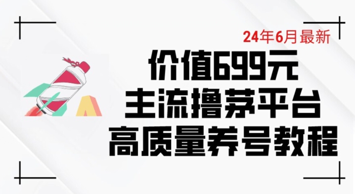6月最新价值699的主流撸茅台平台精品养号下车攻略【揭秘】-开心分享网