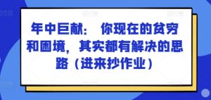 某付费文章:年中巨献: 你现在的贫穷和困境,其实都有解决的思路 (进来抄作业)-开心分享网