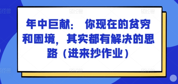某付费文章:年中巨献: 你现在的贫穷和困境,其实都有解决的思路 (进来抄作业)-开心分享网
