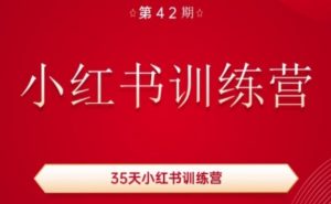 35天小红书训练营(42期),用好小红书,做你喜欢又擅长的事,涨粉又赚钱-开心分享网