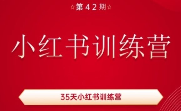 35天小红书训练营(42期),用好小红书,做你喜欢又擅长的事,涨粉又赚钱-开心分享网
