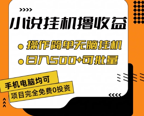 小说全自动挂机撸收益,操作简单,日入500+可批量放大 【揭秘】-开心分享网