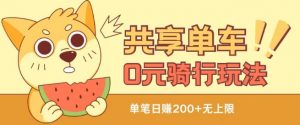 共享单车0元骑行无限薅羊毛玩法,不需要花一分钱,自用,售卖项目均可【揭秘】-开心分享网