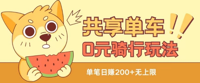 共享单车0元骑行无限薅羊毛玩法,不需要花一分钱,自用,售卖项目均可【揭秘】-开心分享网