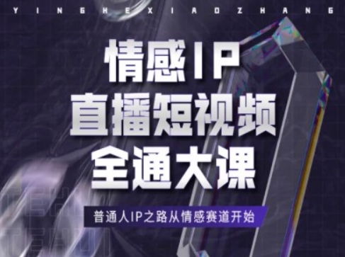 情感IP直播短视频全通大课,普通人IP之路从情感赛道开始-开心分享网