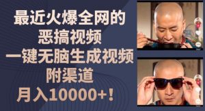 最近火爆全网的恶搞视频,一键无脑生成视频,附渠道,月入1w【揭秘】-开心分享网