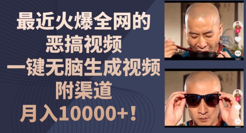 最近火爆全网的恶搞视频,一键无脑生成视频,附渠道,月入1w【揭秘】-开心分享网