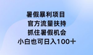 暑假暴利直播项目，官方流量扶持，把握暑假机会【揭秘】-开心分享网