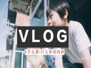 零基础vlog视频课教你小白变大神-生活美学教程-开心分享网