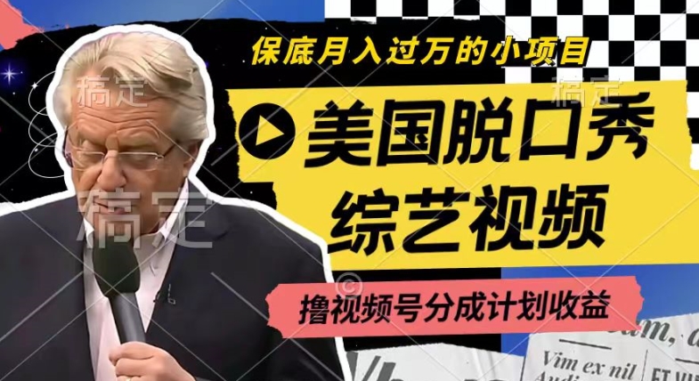 利用美国脱口秀综艺视频,撸视频号分成计划收益,每天只需一小时,月入过W【揭秘】-开心分享网