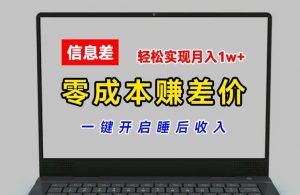 零成本赚差价,各大平台账号批发倒卖,一键开启睡后收入,轻松实现月入1w+【揭秘】-开心分享网