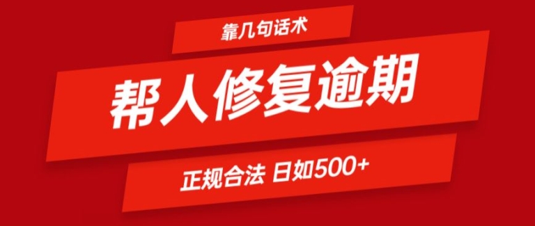 靠一套话术帮人解决逾期日入500+ 看一遍就会(正规合法)【揭秘】-开心分享网