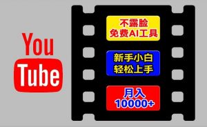 AI工具玩转海外YouTube项目,不露脸,新手小白轻松上手,手把手教你月入1w+【揭秘】-开心分享网