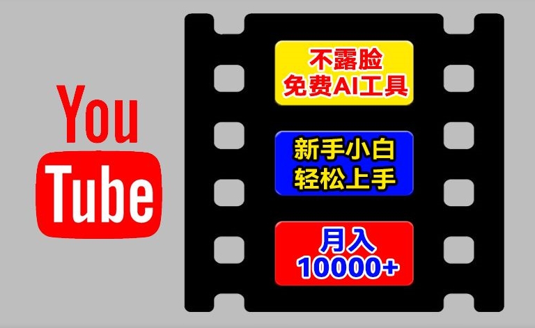 AI工具玩转海外YouTube项目，不露脸，新手小白轻松上手，手把手教你月入1w+【揭秘】-开心分享网