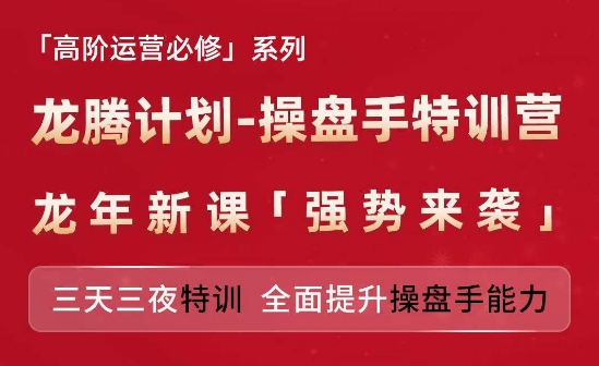 亚马逊高阶运营必修系列，龙腾计划-操盘手特训营，三天三夜特训 全面提升操盘手能力-开心分享网