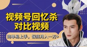 回忆杀对比视频，撸视频号分成计划收益，每天只需一小时，保底月入过W，新手小白轻松上手【揭秘】-开心分享网