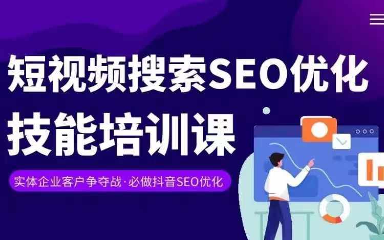实体抖音搜索(抖音SEO)变现课,短视频搜索seo优化技能-开心分享网