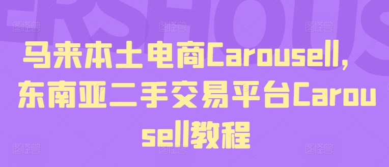 马来本土电商Carousell,东南亚二手交易平台Carousell教程-开心分享网