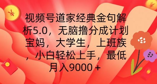 视频号道家经典金句解析5.0.无脑撸分成计划,小白轻松上手,最低月入9000+【揭秘】-开心分享网