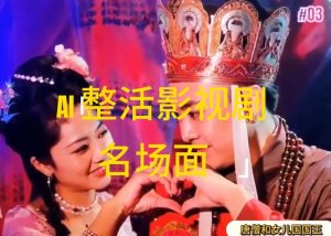 AI整活“影视名场面”发一条爆一条，无脑撸分成收益，日入1k【揭秘】-开心分享网