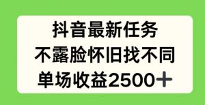 抖音最新任务，不露脸怀旧找不同，单场收益2.5k【揭秘】-开心分享网