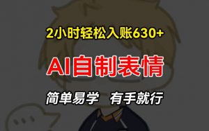 2小时轻松入账630+赚钱项目，手把手教你做AI自制表情，简单易学有手就行【揭秘】-开心分享网