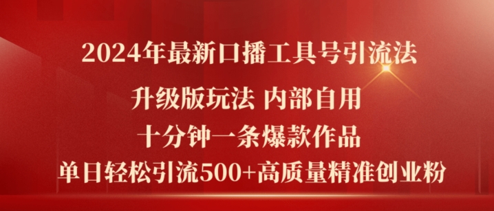 2024年最新升级版口播工具号引流法,十分钟一条爆款作品,日引流500+高质量精准创业粉-开心分享网
