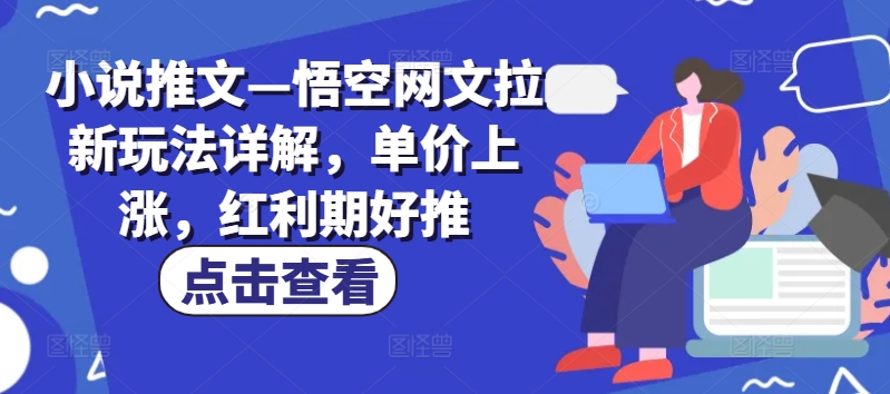 小说推文—悟空网文拉新玩法详解,单价上涨,红利期好推-开心分享网