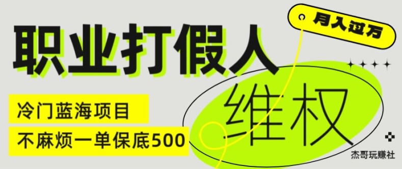职业打假人电商维权揭秘,一单保底500,全新冷门暴利项目【仅揭秘】-开心分享网