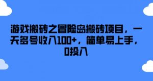 游戏搬砖之冒险岛搬砖项目,一天多号收入100+,简单易上手,0投入【揭秘】-开心分享网