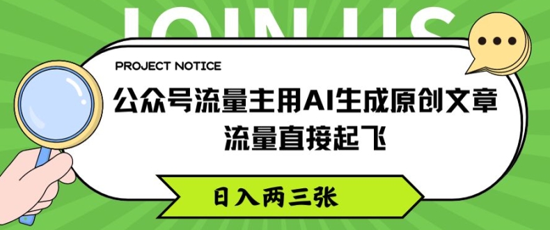 公众号流量主用AI生成原创文章,流量直接起飞,日入两三张【揭秘】-开心分享网