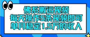 佛系搬运视频，每天操作5条视频，即可单月稳定15万的收人【揭秘】-开心分享网