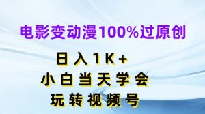 电影变动漫100%过原创,日入1K+,小白当天学会,玩转视频号【揭秘】-开心分享网