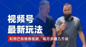 视频号最新玩法,利用巴铁维修视频,赚分成计划收益,还有千粉号额外变现,每月多赚几千块钱【揭秘】-开心分享网