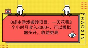0成本游戏搬砖项目,一天花费3个小时月收入3K+,可以模拟器多开,收益更高【揭秘】-开心分享网