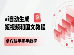AI自动生成短视频和图文课程，全方位手把手教学-开心分享网