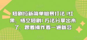 短剧拉新简单粗暴打法(红果,悟空短剧)方法分享出来了,跟着操作看一遍就会-开心分享网