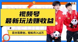 利用明星八卦视频,赚视频号分成计划收益,操作简单,还有千粉号额外变现,轻松月入过W【揭秘】-开心分享网