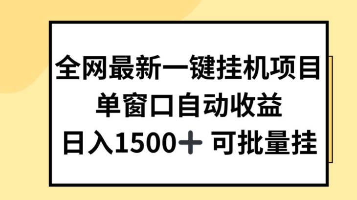全网最新一键挂JI项目,自动收益,日入几张【揭秘】-开心分享网